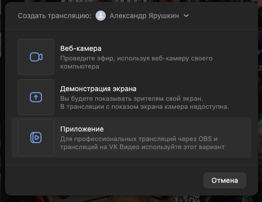 Окно создания трансляции VK Видео с выбранным вариантом «Приложение»
