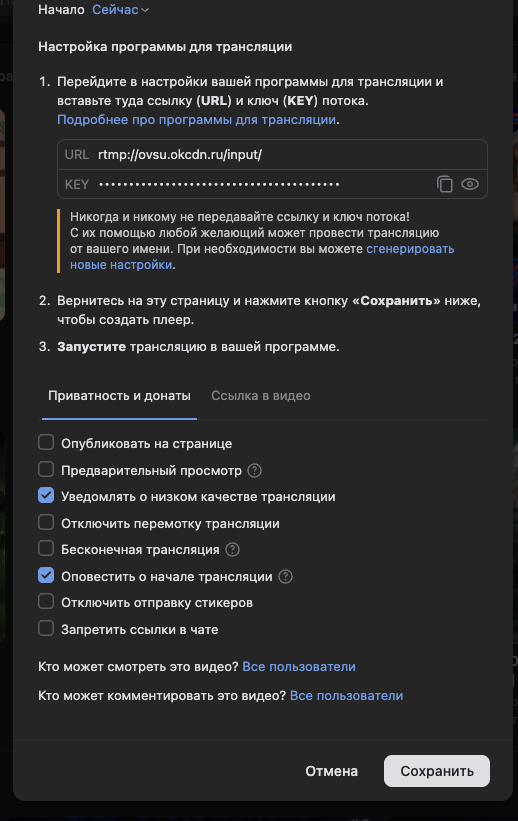 Настройка программы для трансляции в VK Видео с полями URL и KEY