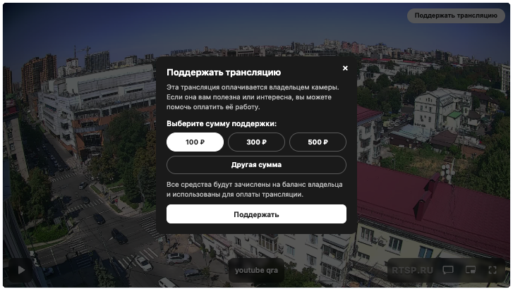 Поддержка трансляции зрителями