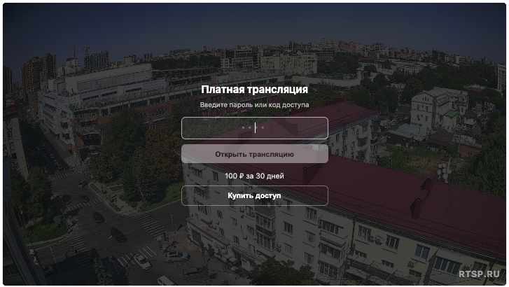 Продавайте доступ к трансляции